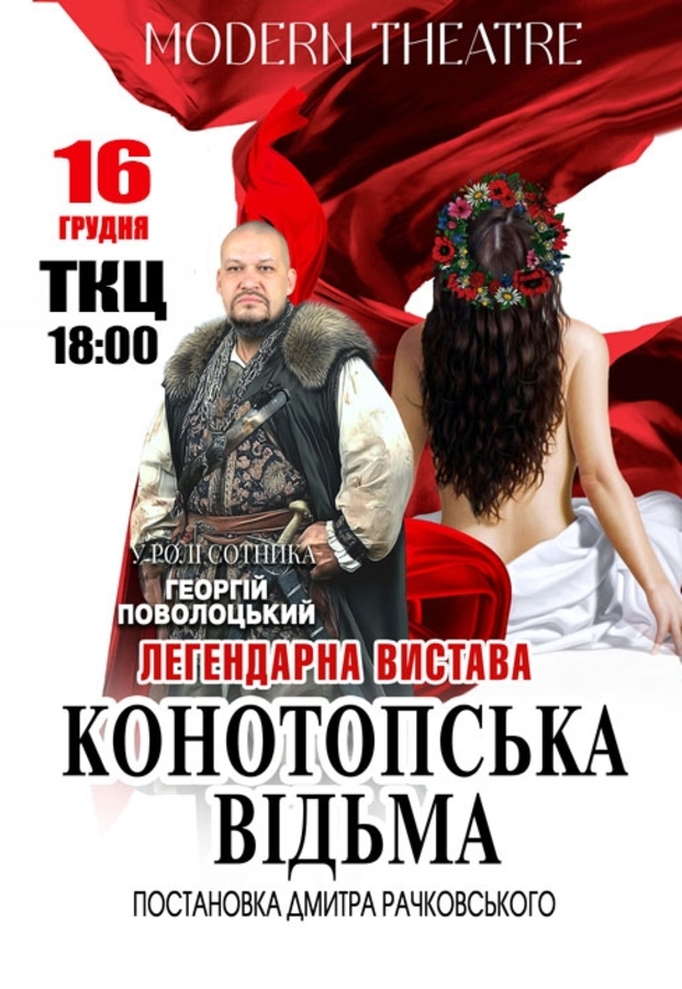 Вистава «Конотопська відьма»