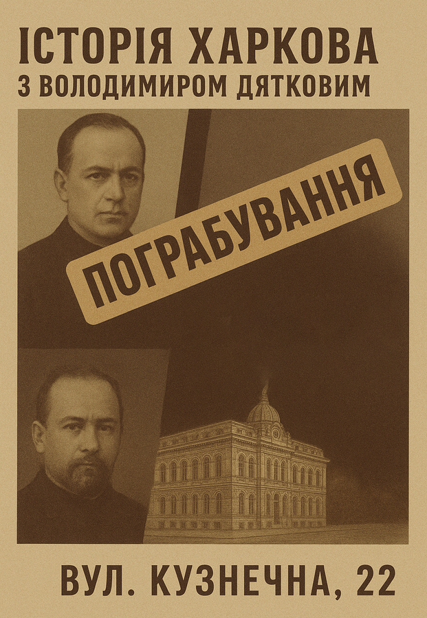 Авторський вечір «Пограбування по-харківськи»