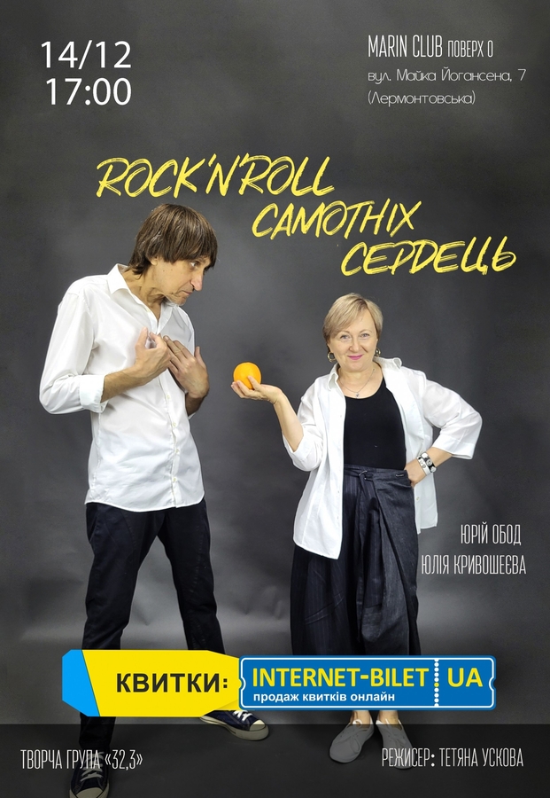 Вистава «Рок-н-ролл самотніх сердець» (Театр «Контур»)