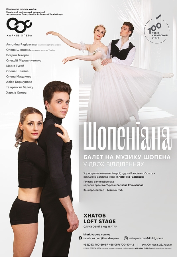 Балет «Шопеніана»