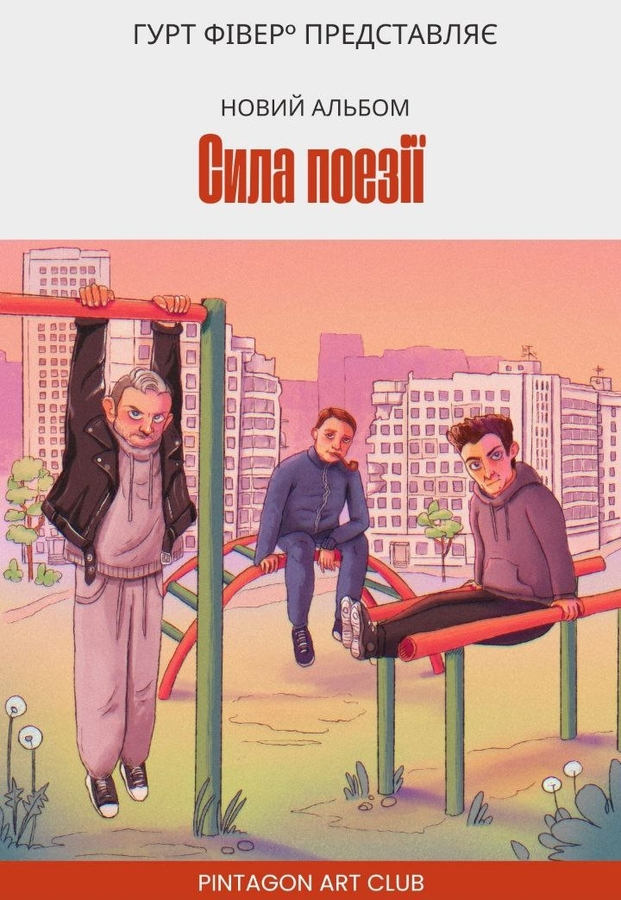 «Сила поезії» — концерт гурту «ФІВЕР»