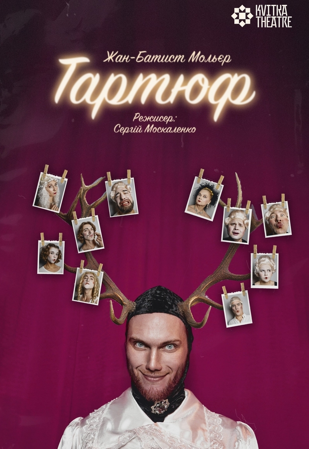 Вистава «Тартюф» (Театр Квітки)