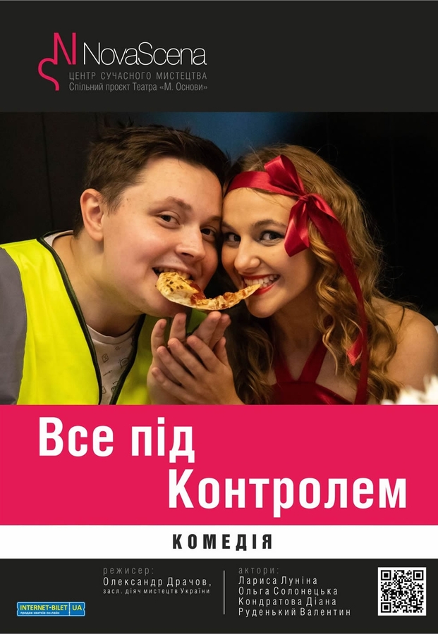 Вистава «Все під контролем» (Театр «Нова сцена»)
