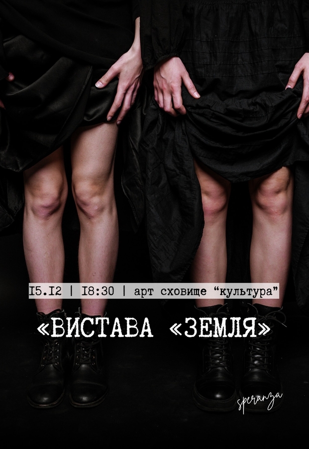 Вистава «Земля» (Театр «Speranza»)