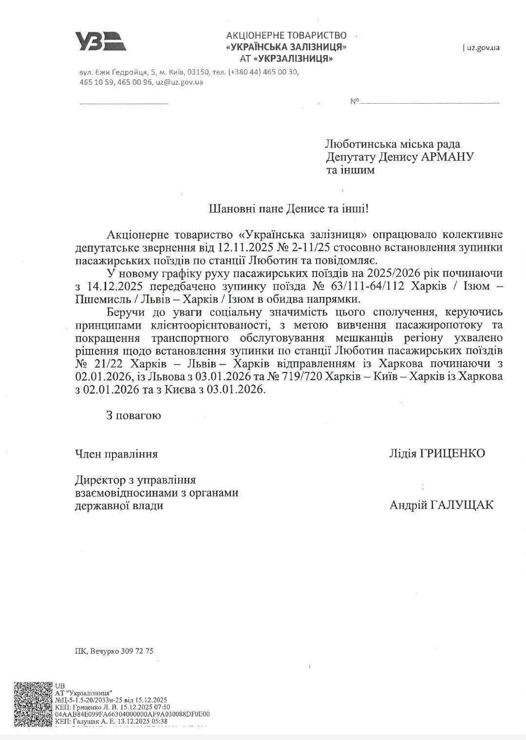 Укрзалізниця Люботин