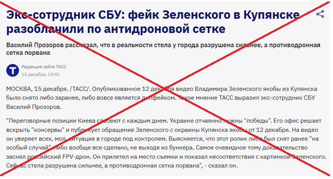 Фейк тасс про візит Зеленського у Куп'янськ 12.12.2025