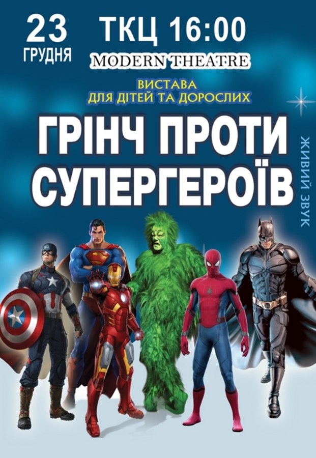 Вистава «Грінч проти супергероїв»