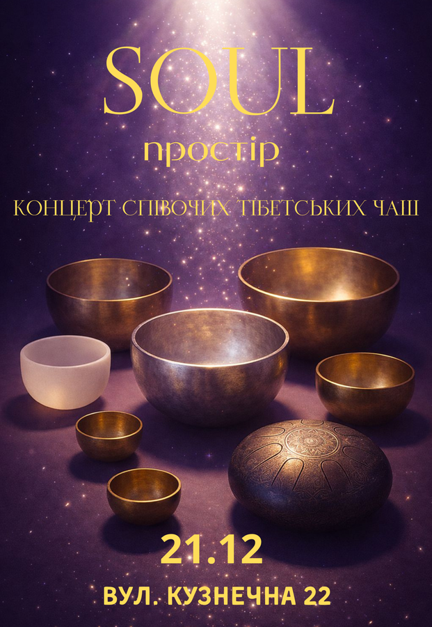 Концерт Співочих Тібетських Чаш