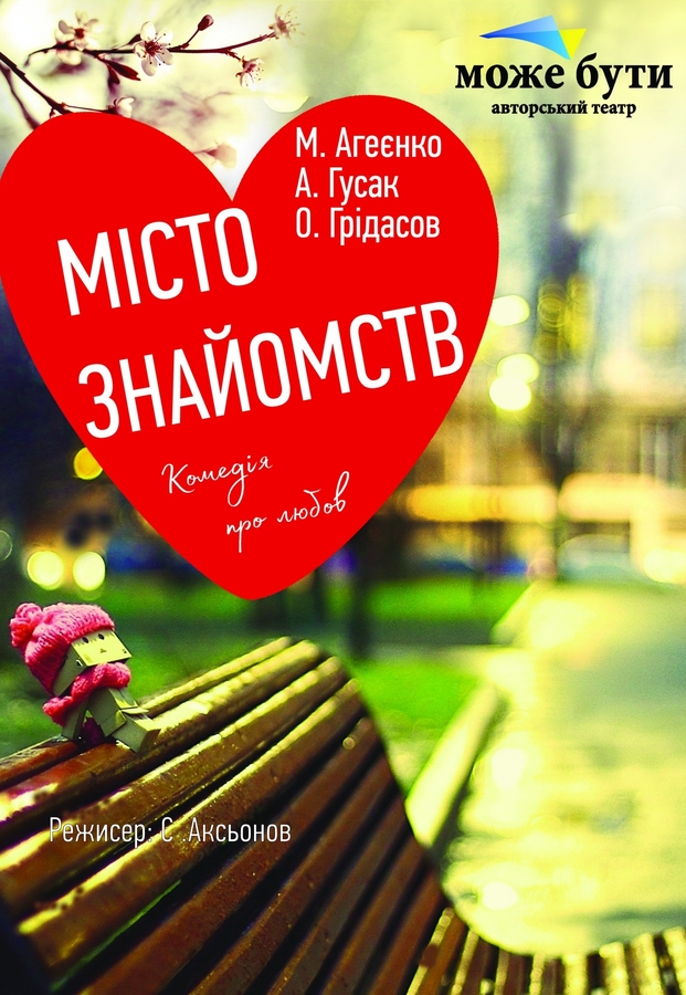 Вистава «Місто знайомств» (Театр «Може бути»)