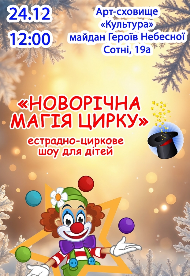 Естрадно-циркове шоу «Новорічна магія цирку»