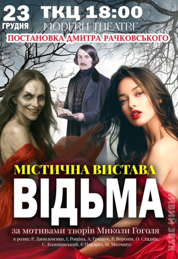 Вистава «Відьма»