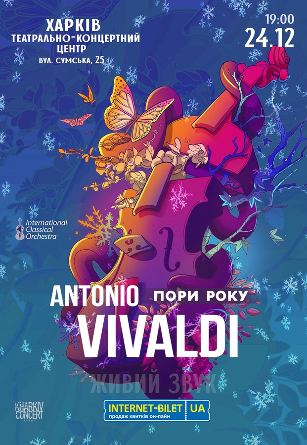 Концерт «Вівальді. Пори року»