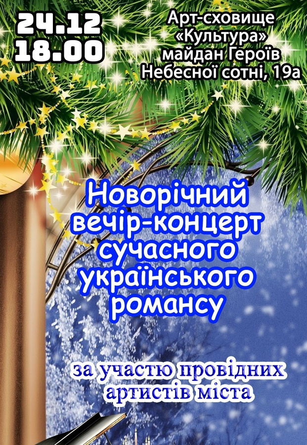 Новорічний вечір-концерт сучасного українського романсу