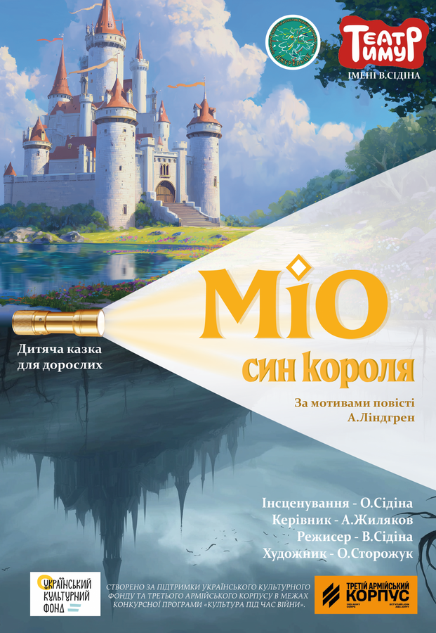 Вистава &laquo;Міо &ndash; син короля&raquo; (Театр &laquo;Тимур&raquo;)