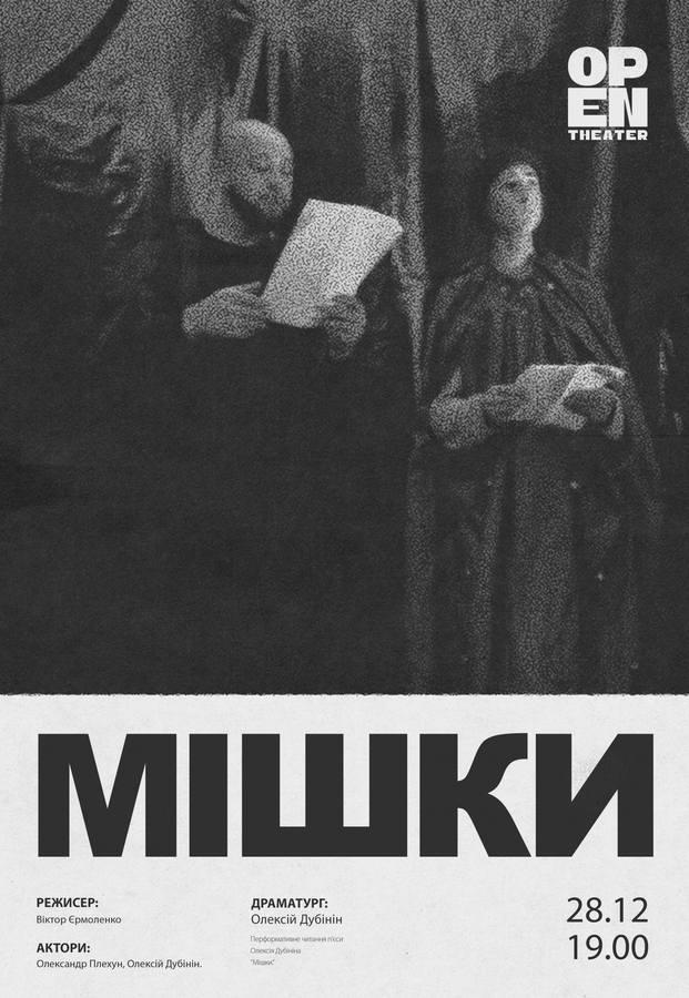 &laquo;Мішки&raquo; &ndash; перформативні читання п'єси Абсурд&nbsp;(Театр &laquo;Open Theatre&raquo;)