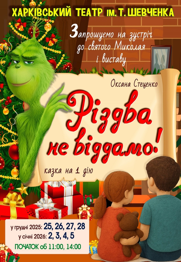 &laquo;Різдва не віддамо!&raquo; (Харківський театр ім. Шевченка &laquo;Березіль&raquo;)
