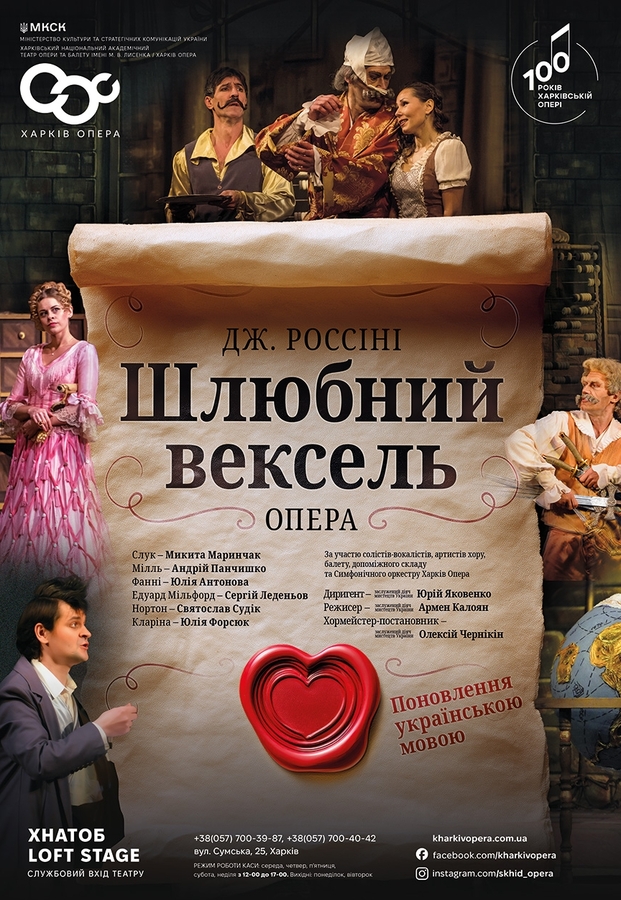 Опера &laquo;Шлюбний вексель&raquo;