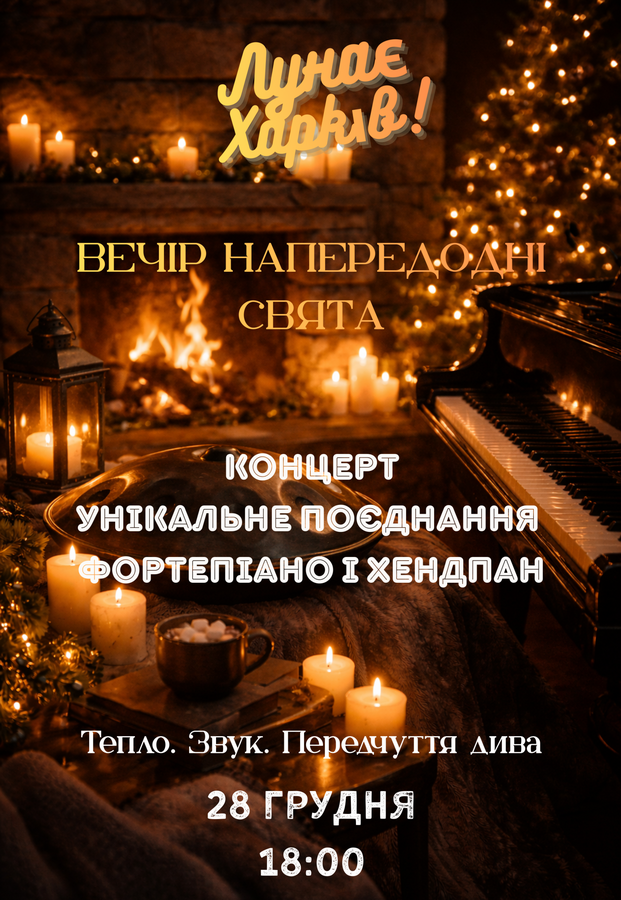 Вечір напередодні свята