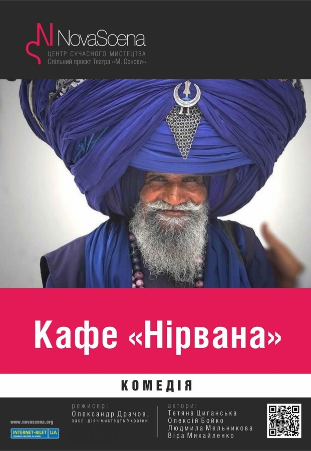 Вистава &laquo;Кафе "Нірвана"&raquo; (Театр &laquo;Нова сцена&raquo;)
