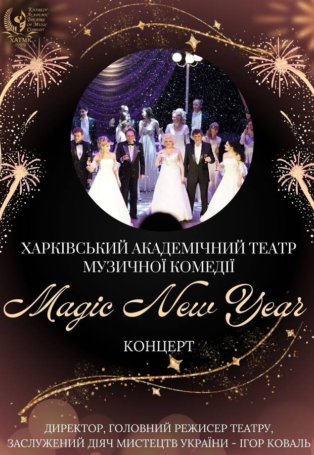 Концерт &laquo;Magic New Year&raquo; (ХАТМК)