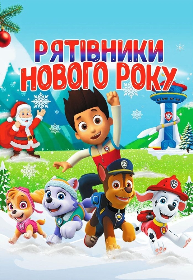 Вистава &laquo;Щенячий патруль. Рятівники Нового року&raquo;