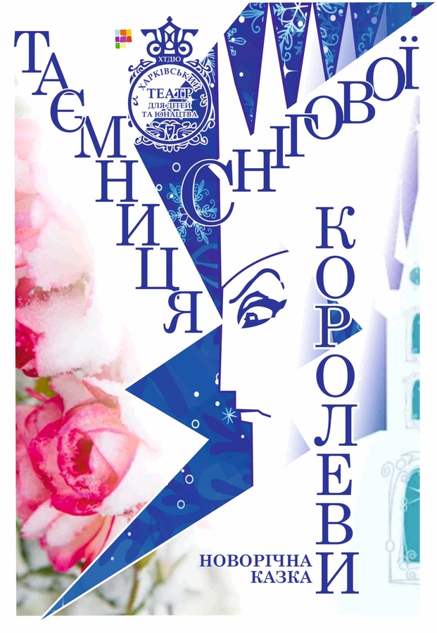 Вистава &laquo;Таємниця Снігової королеви&raquo; (ХТДЮ)