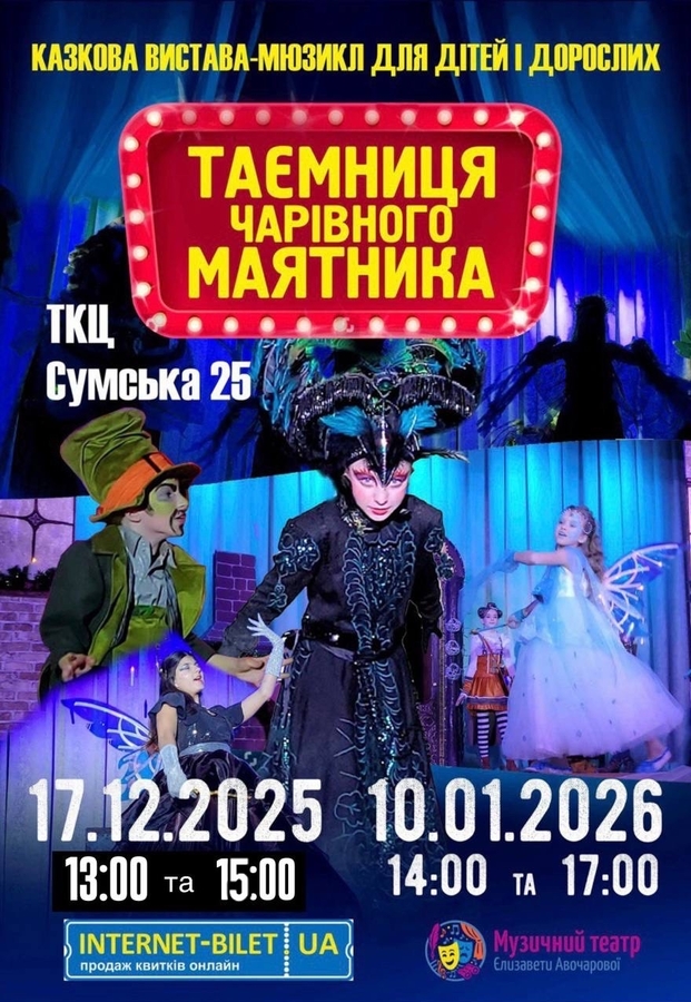 Мюзикл &laquo;Таємниця чарівного маятника&raquo;