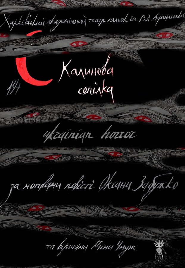 Вистава &laquo;Калинова сопілка&raquo; (Театр Ляльок)