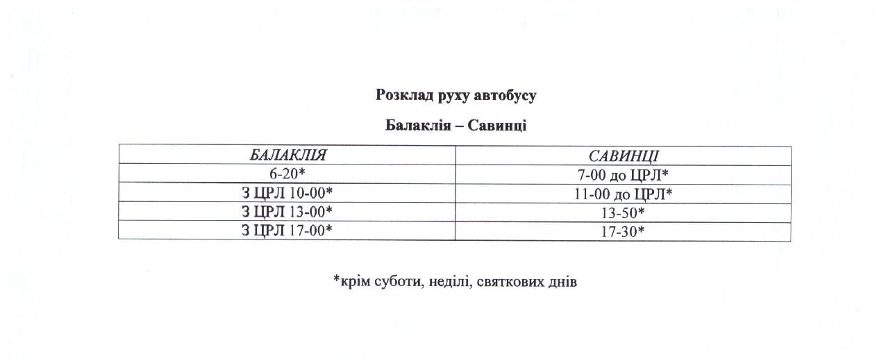 Автобус із Савинців до Балаклії
