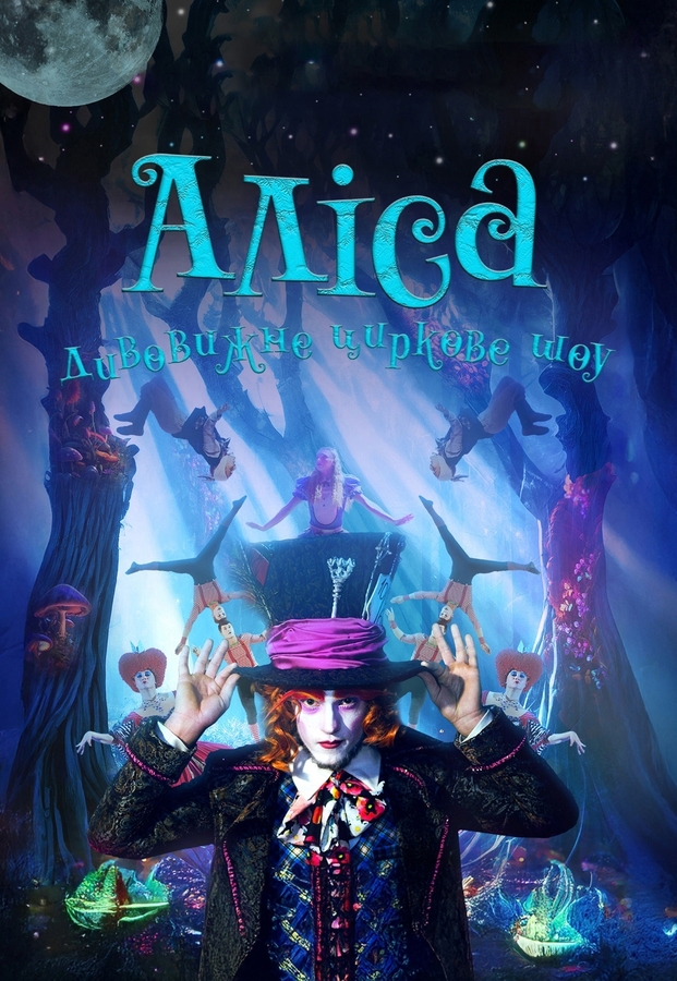 Неймовірне циркове шоу &laquo;Alice&raquo;