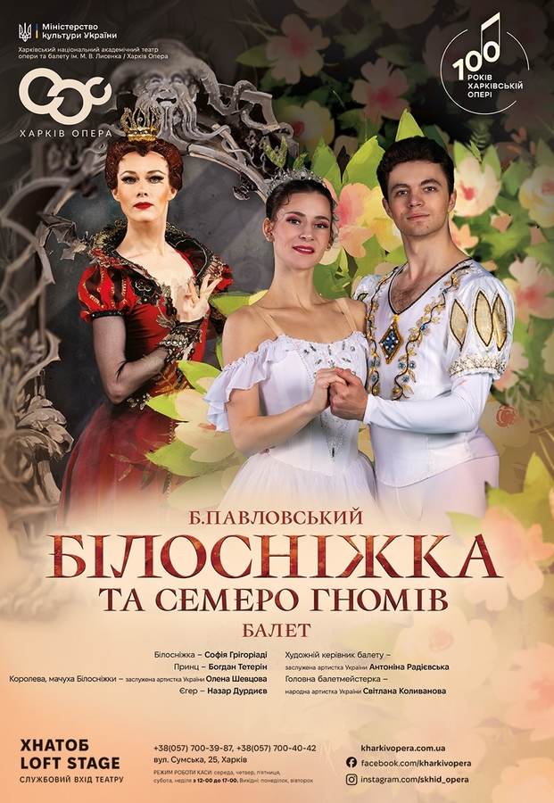Балет &laquo;Білосніжка та семеро гномів&raquo;