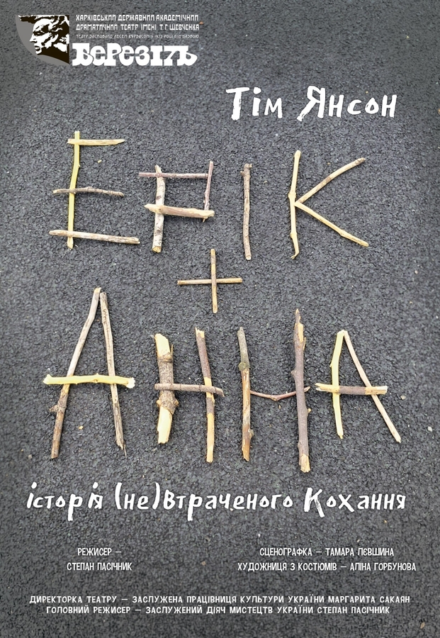 Вистава &laquo;Ерік і Анна&raquo; (Харківський театр ім. Шевченка &laquo;Березіль&raquo;)