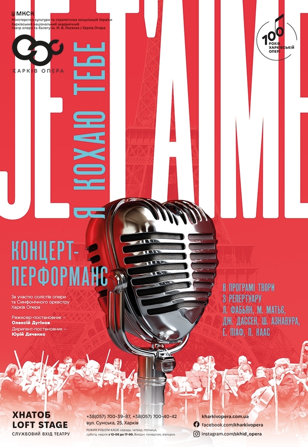 Концерт-перформанс &laquo;Je t'aime&raquo;