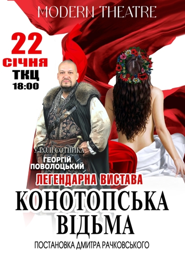 Вистава &laquo;Конотопська відьма&raquo;