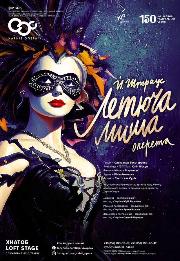 Опера &laquo;Летюча миша&raquo;