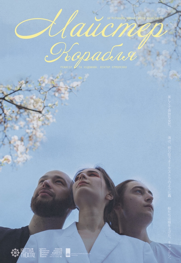 Вистава &laquo;Майстер Корабля&raquo; (Театр Квітки)