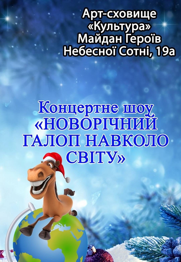 Концерт-шоу &laquo;Новорічний галоп навколо світу&raquo;