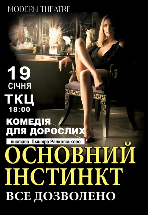 Вистава &laquo;Основний інстинкт або все дозволено&raquo;