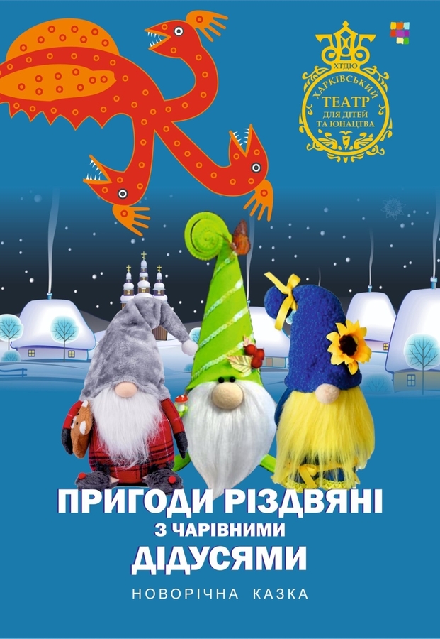 Вистава &laquo;Пригоди різдвяні з чарівними дідусями&raquo; (ХТДЮ)