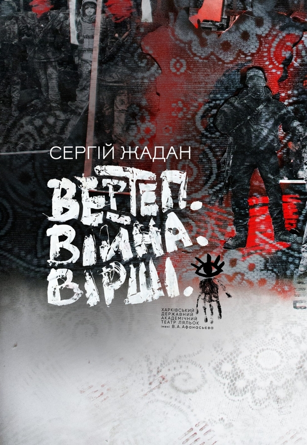 Вистава &laquo;Вертеп. Війна. Вірші&raquo; (Театр Ляльок)