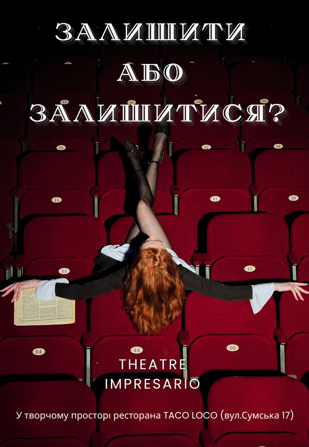 Вистава &laquo;Залишити або Залишитися?&raquo; (Театр &laquo;Impresario&raquo;)