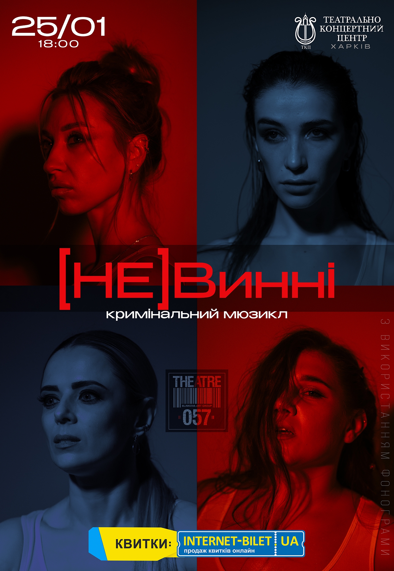 Мюзикл "(НЕ)Винні"