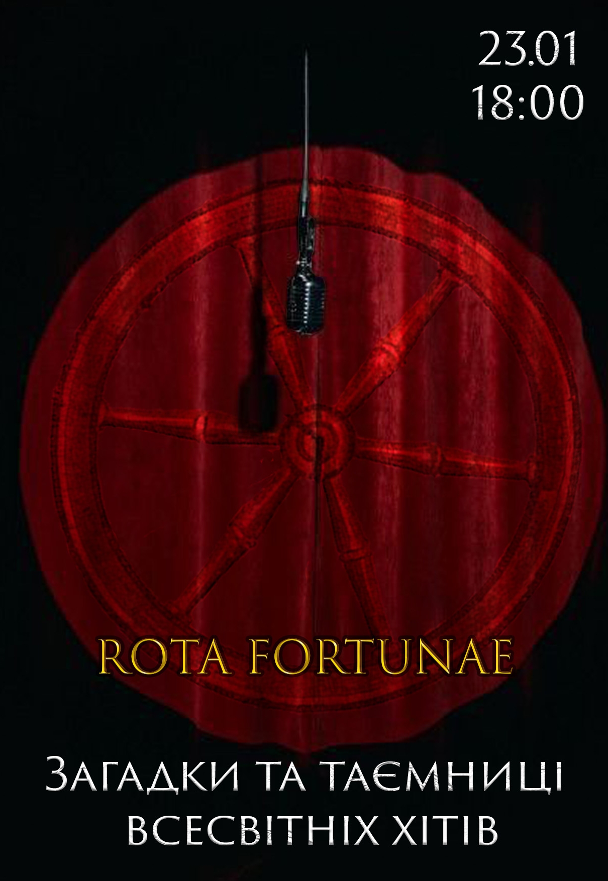 Rota Fortunae: Загадки та таємниці всесвітніх хітів