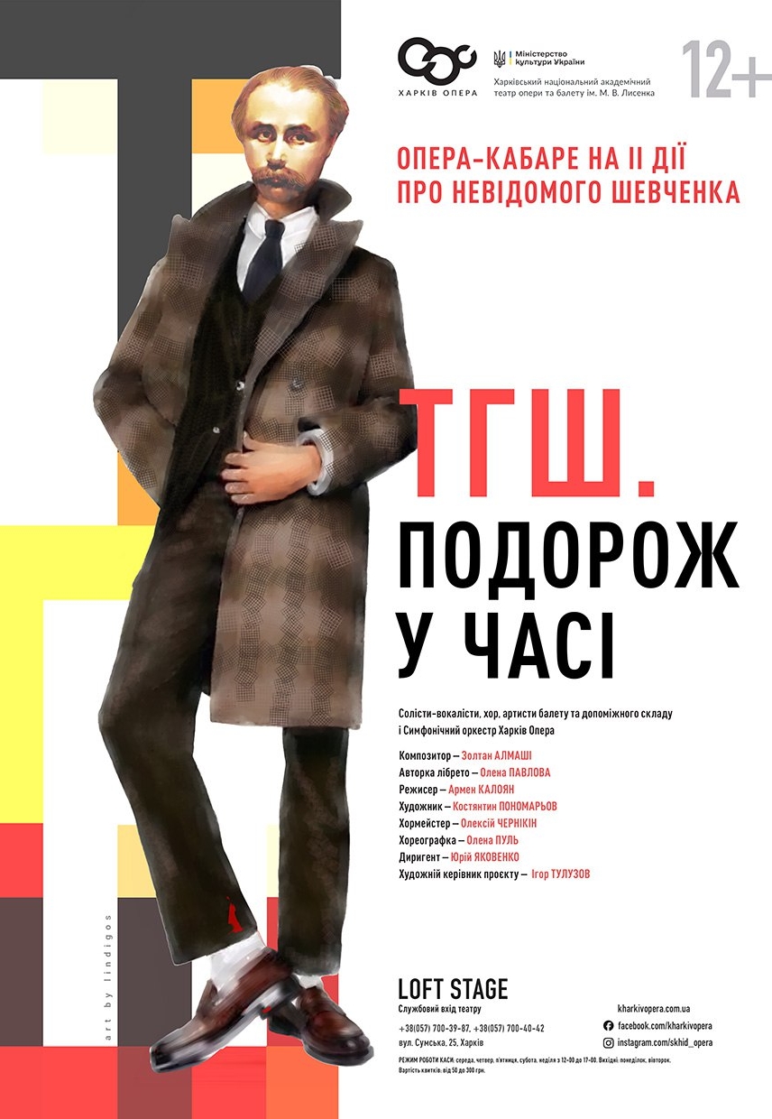 Опера "ТГШ. Подорож у часі"