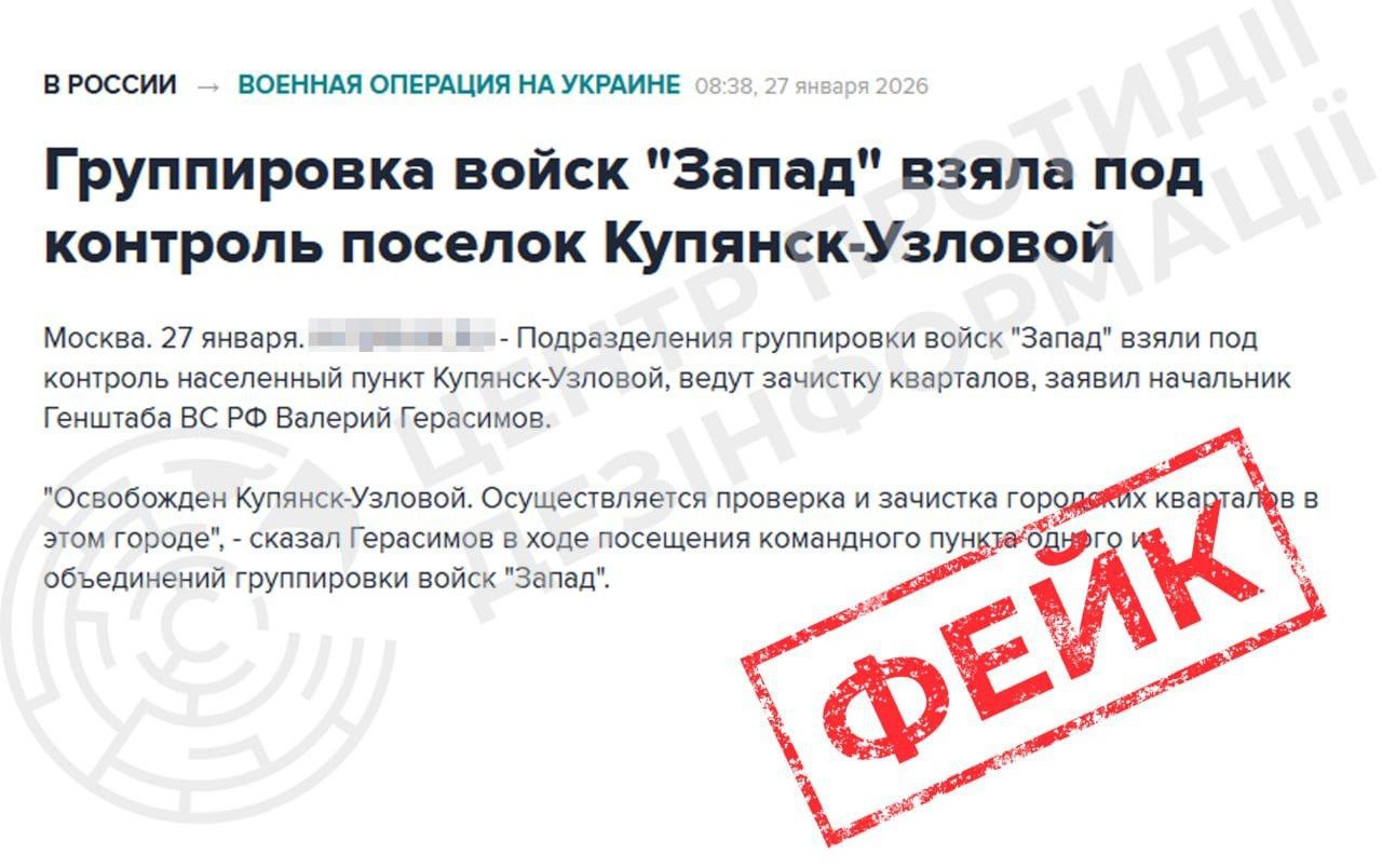 Російський фейк про захоплення Куп'янська-Вузлового 27.01.2026