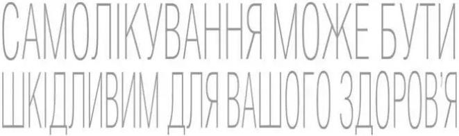 Самолікування може бути шкідливим для вашого здоров'я