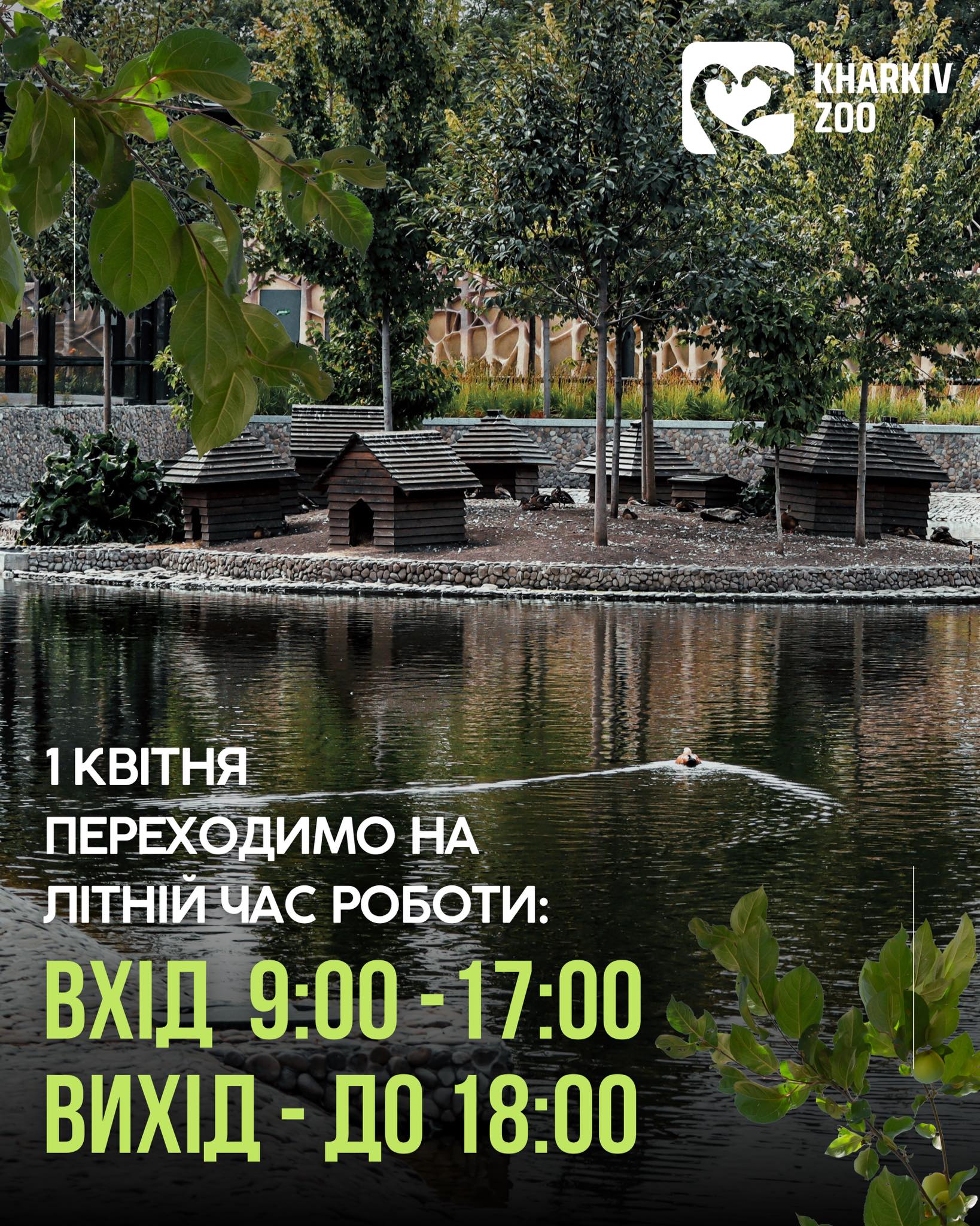 Харківський зоопарк, графік роботи с 1 квітня 2026