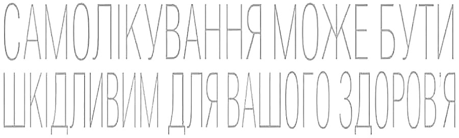 Самоліквання може зашкодити вашому здоров'ю