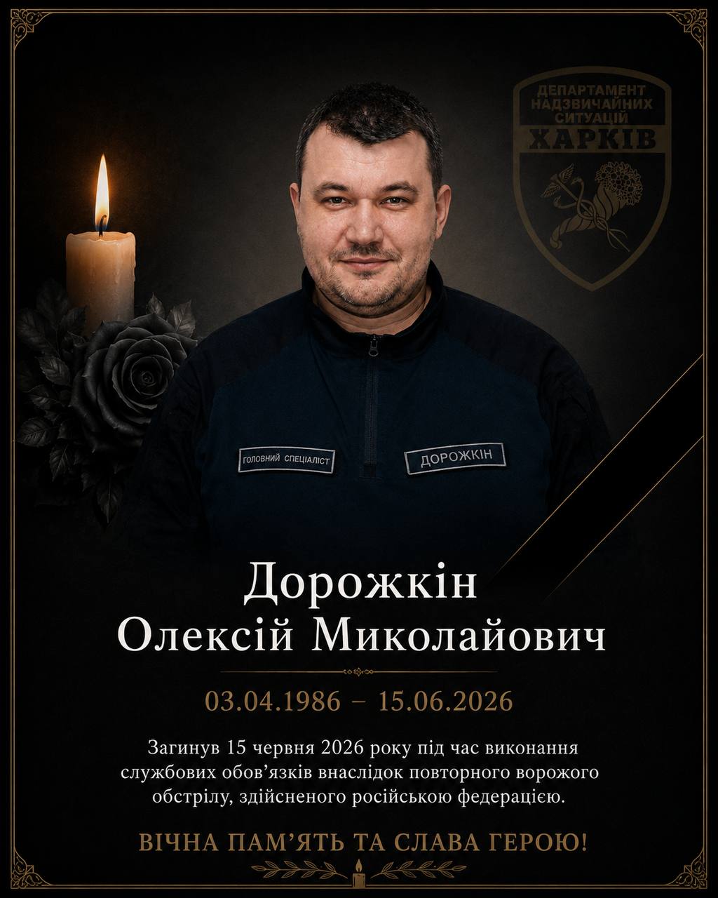 Загинув співробітник Департаменту надзвичайних ситуацій Харківської міської ради Олексій Дорожкін