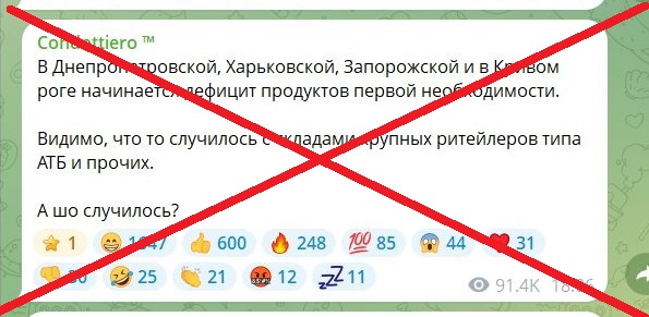 Фейк про дефіцит продуктів в Харківській області